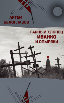 Гарный хлопец Иванко и опыряки - Автор неизвестен - Серии Аудиокниг 🔊 Цикл Аудиокниг 🆓 Литрес 100% Бесплатно