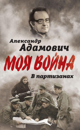 В партизанах - Алесь Адамович - Серии Аудиокниг 🔊 Цикл Аудиокниг 🆓 Литрес 100% Бесплатно