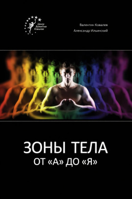 Зоны тела от «А» до «Я» - Валентин Ковалев - Серии Аудиокниг 🔊 Цикл Аудиокниг 🆓 Литрес 100% Бесплатно