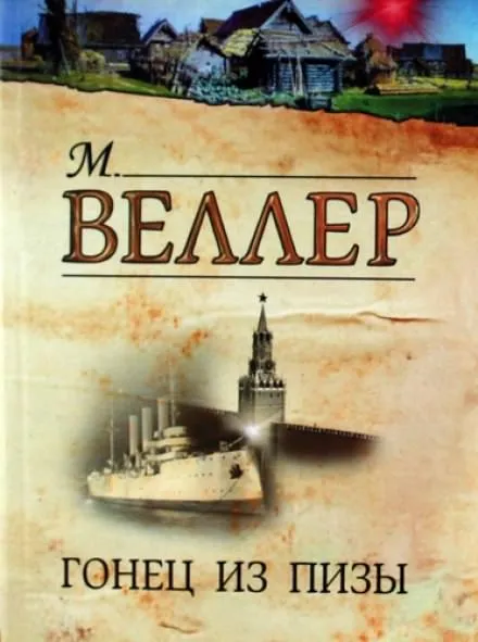 Гонец из Пизы - Михаил Веллер - Серии Аудиокниг 🔊 Цикл Аудиокниг 🆓 Литрес 100% Бесплатно