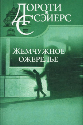 Жемчужное ожерелье - Дороти Сэйерс - Серии Аудиокниг 🔊 Цикл Аудиокниг 🆓 Литрес 100% Бесплатно