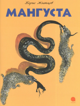 Мангуста - Борис Житков - Серии Аудиокниг 🔊 Цикл Аудиокниг 🆓 Литрес 100% Бесплатно