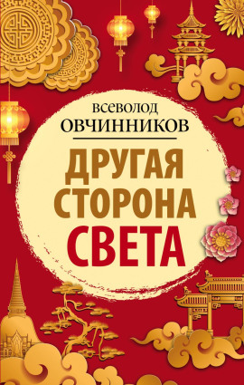 Другая сторона света - Всеволод Овчинников - Серии Аудиокниг 🔊 Цикл Аудиокниг 🆓 Литрес 100% Бесплатно