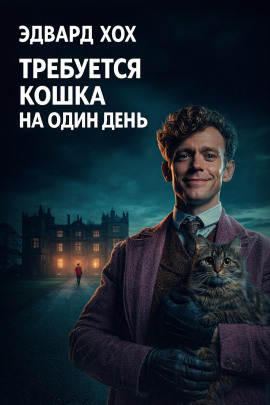 Требуется кошка на один день - Эдвард Хох - Серии Аудиокниг 🔊 Цикл Аудиокниг 🆓 Литрес 100% Бесплатно