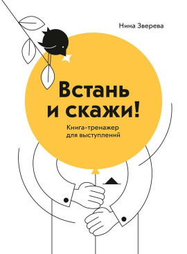 Встань и скажи. Книга-тренажер для выступлений - Нина Зверева - Серии Аудиокниг 🔊 Цикл Аудиокниг 🆓 Литрес 100% Бесплатно