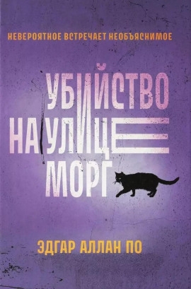 Убийство на улице Морг - Эдгар Аллан По - Серии Аудиокниг 🔊 Цикл Аудиокниг 🆓 Литрес 100% Бесплатно