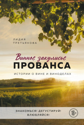 Винное закулисье Прованса. Истории о вине и виноделах - Лидия Третьякова - Серии Аудиокниг 🔊 Цикл Аудиокниг 🆓 Литрес 100% Бесплатно