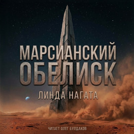Марсианский обелиск - Линда Нагата - Серии Аудиокниг 🔊 Цикл Аудиокниг 🆓 Литрес 100% Бесплатно