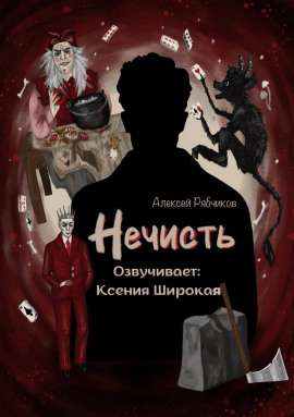 Нечисть - Алексей Рябчиков - Серии Аудиокниг 🔊 Цикл Аудиокниг 🆓 Литрес 100% Бесплатно