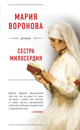 Сестра милосердия - Мария Воронова - Серии Аудиокниг 🔊 Цикл Аудиокниг 🆓 Литрес 100% Бесплатно
