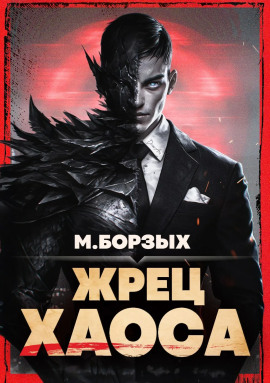 Жрец Хаоса. Книга I - М. Борзых - Серии Аудиокниг 🔊 Цикл Аудиокниг 🆓 Литрес 100% Бесплатно