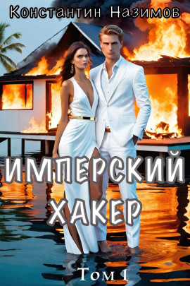 Имперский хакер - Константин Назимов - Серии Аудиокниг 🔊 Цикл Аудиокниг 🆓 Литрес 100% Бесплатно