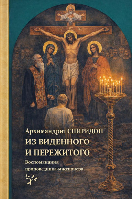 Из виденного и пережитого. Воспоминания проповедника-миссионера - Спиридон Кисляков - Серии Аудиокниг 🔊 Цикл Аудиокниг 🆓 Литрес 100% Бесплатно