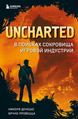 Uncharted. В поисках сокровища игровой индустрии - Николя Денешо - Серии Аудиокниг 🔊 Цикл Аудиокниг 🆓 Литрес 100% Бесплатно