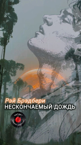 Нескончаемый дождь - Рэй Брэдбери - Серии Аудиокниг 🔊 Цикл Аудиокниг 🆓 Литрес 100% Бесплатно