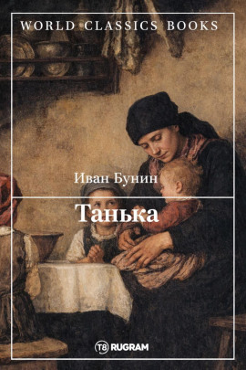Танька - Иван Бунин - Серии Аудиокниг 🔊 Цикл Аудиокниг 🆓 Литрес 100% Бесплатно