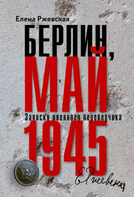 Берлин, май 1945. Записки военного переводчика - Елена Ржевская - Серии Аудиокниг 🔊 Цикл Аудиокниг 🆓 Литрес 100% Бесплатно