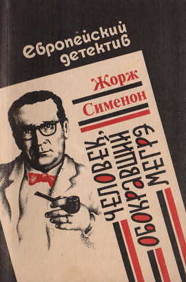 Человек, обокравший Мегрэ - Жорж Сименон - Серии Аудиокниг 🔊 Цикл Аудиокниг 🆓 Литрес 100% Бесплатно