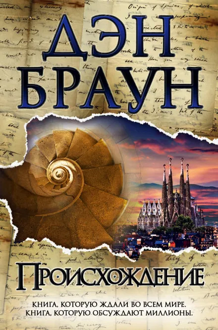 Происхождение - Дэн Браун - Серии Аудиокниг 🔊 Цикл Аудиокниг 🆓 Литрес 100% Бесплатно