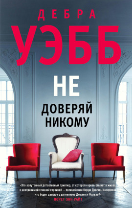 Не доверяй никому - Уэбб Дебра - Серии Аудиокниг 🔊 Цикл Аудиокниг 🆓 Литрес 100% Бесплатно