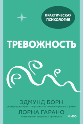 Тревожность. 10 шагов, которые помогут избавиться от беспокойства - Лорна Гарано - Серии Аудиокниг 🔊 Цикл Аудиокниг 🆓 Литрес 100% Бесплатно