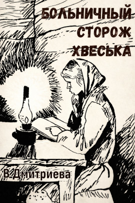 Больничный сторож Хвеська - Валентина Дмитриева - Серии Аудиокниг 🔊 Цикл Аудиокниг 🆓 Литрес 100% Бесплатно