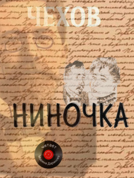 Ниночка - Антон Чехов - Серии Аудиокниг 🔊 Цикл Аудиокниг 🆓 Литрес 100% Бесплатно
