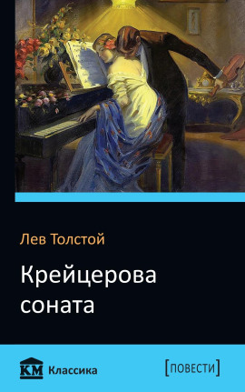 Крейцерова соната - Лев Толстой - Серии Аудиокниг 🔊 Цикл Аудиокниг 🆓 Литрес 100% Бесплатно