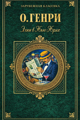 Элси в Нью-Йорке - Генри О. - Серии Аудиокниг 🔊 Цикл Аудиокниг 🆓 Литрес 100% Бесплатно