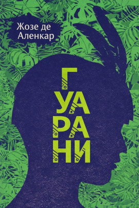 Гуарани - Жозе де Аленкар - Серии Аудиокниг 🔊 Цикл Аудиокниг 🆓 Литрес 100% Бесплатно