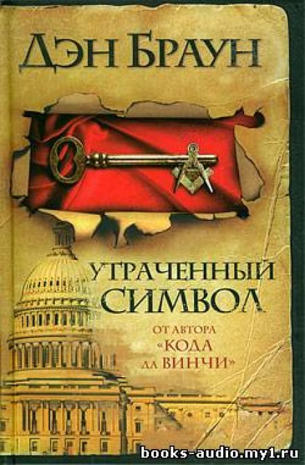 Утраченный символ - Дэн Браун - Серии Аудиокниг 🔊 Цикл Аудиокниг 🆓 Литрес 100% Бесплатно