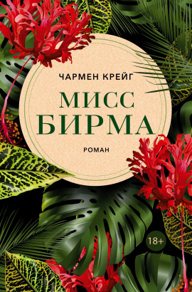 Мисс Бирма - Чармен Крейг - Серии Аудиокниг 🔊 Цикл Аудиокниг 🆓 Литрес 100% Бесплатно