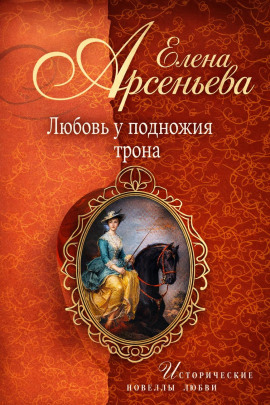 Любовь у подножия трона - Елена Арсеньева - Серии Аудиокниг 🔊 Цикл Аудиокниг 🆓 Литрес 100% Бесплатно