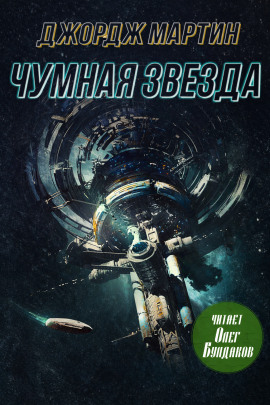 Чумная звезда - Джордж Мартин - Серии Аудиокниг 🔊 Цикл Аудиокниг 🆓 Литрес 100% Бесплатно
