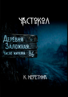 Частокол - Автор неизвестен - Серии Аудиокниг 🔊 Цикл Аудиокниг 🆓 Литрес 100% Бесплатно