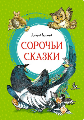 Сорочьи сказки - Алексей Николаевич Толстой - Серии Аудиокниг 🔊 Цикл Аудиокниг 🆓 Литрес 100% Бесплатно