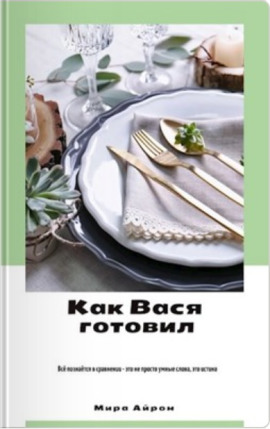 Как Вася готовил - Мира Айрон - Серии Аудиокниг 🔊 Цикл Аудиокниг 🆓 Литрес 100% Бесплатно