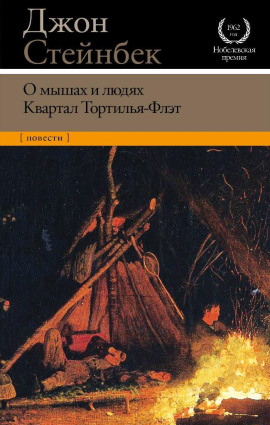 Квартал Тортилья-Флэт - Джон Стейнбек - Серии Аудиокниг 🔊 Цикл Аудиокниг 🆓 Литрес 100% Бесплатно