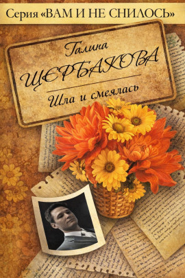Шла и смеялась, шла и смеялась - Галина Щербакова - Серии Аудиокниг 🔊 Цикл Аудиокниг 🆓 Литрес 100% Бесплатно