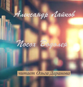Посох Водолея - Александр Лайков - Серии Аудиокниг 🔊 Цикл Аудиокниг 🆓 Литрес 100% Бесплатно