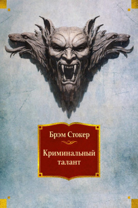 Криминальный талант - Брэм Стокер - Серии Аудиокниг 🔊 Цикл Аудиокниг 🆓 Литрес 100% Бесплатно
