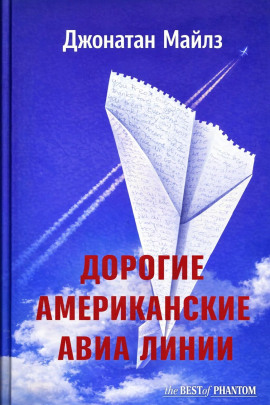 Дорогие Американские авиалинии - Джонатан Майлз - Серии Аудиокниг 🔊 Цикл Аудиокниг 🆓 Литрес 100% Бесплатно
