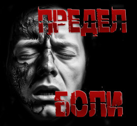 Предел боли - Пучок Перцепций - Серии Аудиокниг 🔊 Цикл Аудиокниг 🆓 Литрес 100% Бесплатно