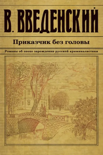 Приказчик без головы - Валерий Введенский - Серии Аудиокниг 🔊 Цикл Аудиокниг 🆓 Литрес 100% Бесплатно