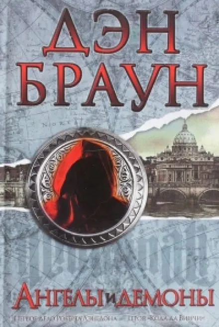Ангелы и демоны - Дэн Браун - Серии Аудиокниг 🔊 Цикл Аудиокниг 🆓 Литрес 100% Бесплатно