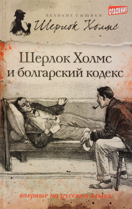 Шерлок Холмс и болгарский кодекс - Тим Саймондс - Серии Аудиокниг 🔊 Цикл Аудиокниг 🆓 Литрес 100% Бесплатно