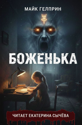 Боженька - Майк Гелприн - Серии Аудиокниг 🔊 Цикл Аудиокниг 🆓 Литрес 100% Бесплатно