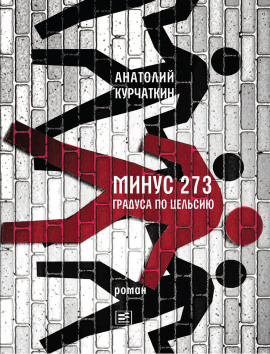 Минус 273 градуса по Цельсию - Анатолий Курчаткин - Серии Аудиокниг 🔊 Цикл Аудиокниг 🆓 Литрес 100% Бесплатно