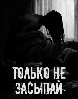 Только не засыпай! - Автор неизвестен - Серии Аудиокниг 🔊 Цикл Аудиокниг 🆓 Литрес 100% Бесплатно