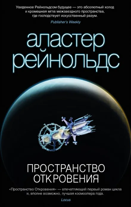 Пространство Откровения - Аластер Рейнольдс - Серии Аудиокниг 🔊 Цикл Аудиокниг 🆓 Литрес 100% Бесплатно